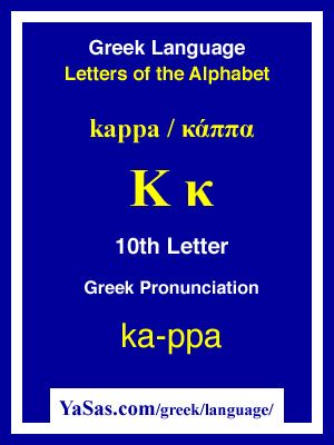 the 10th letter of the greek alphabet