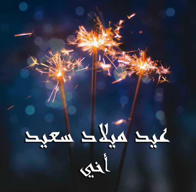 عيد ميلاد سعيد اخي