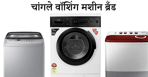 washing machine in marathi