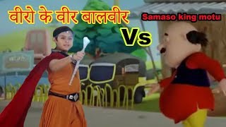 baal veer motu patlu ke sath