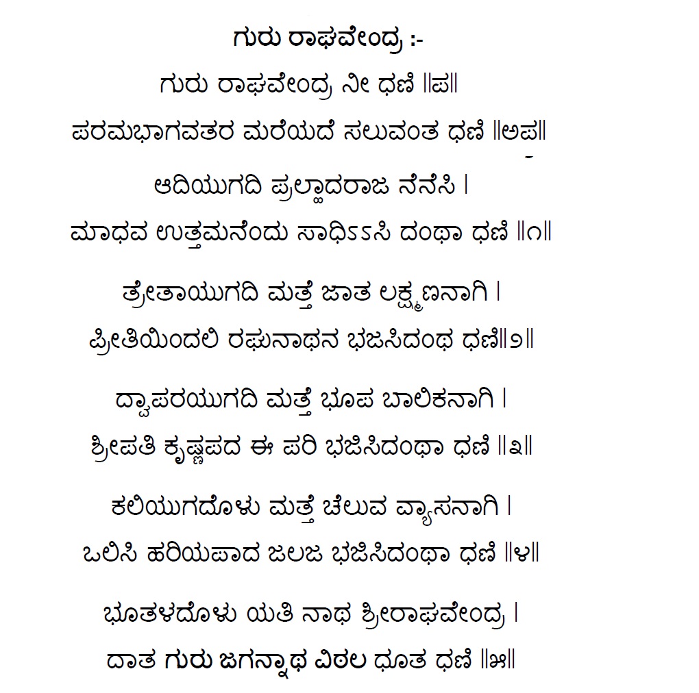 sri raghavendra swamy ashtottara in kannada lyrics