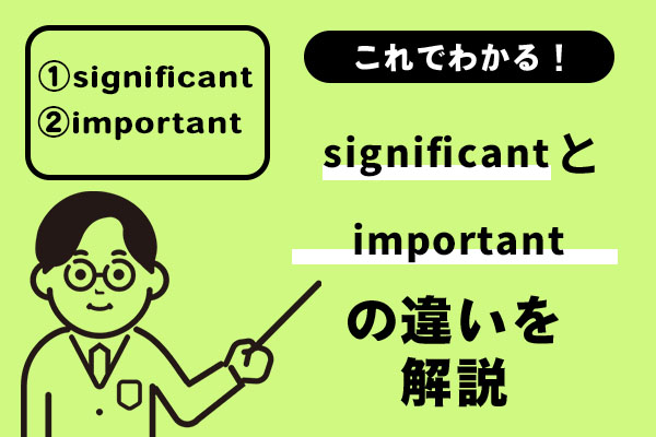 significant 意味