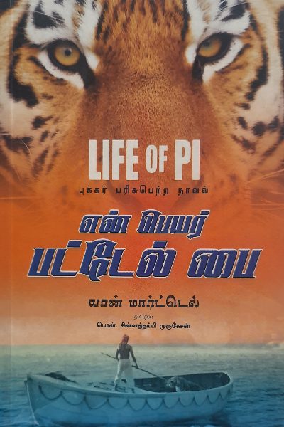 life of pi movie in tamil