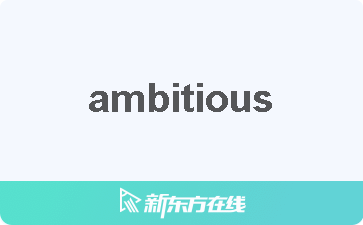 ambitious中文