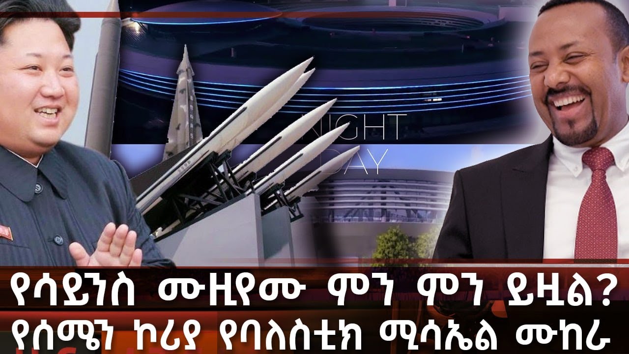 ethiopia news today in amharic