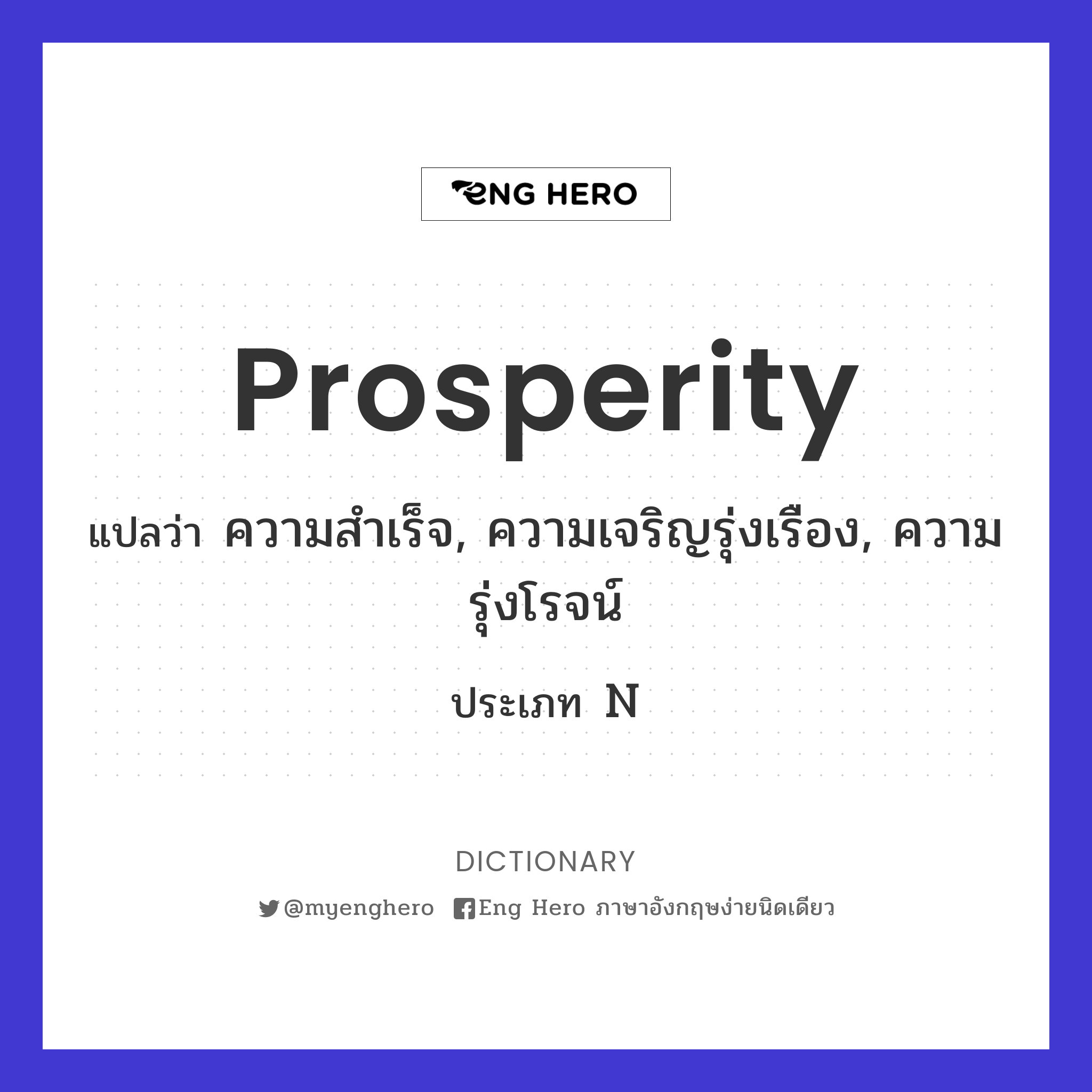 prosperity แปล