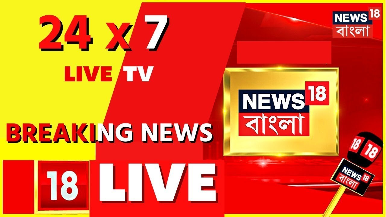 news 18 bangla khabar