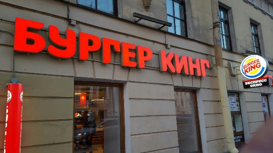 burger king st petersburg russia