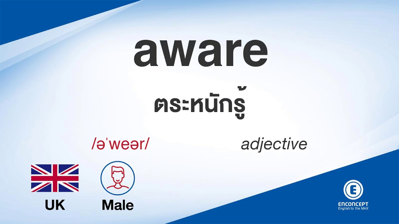 aware แปลว่า