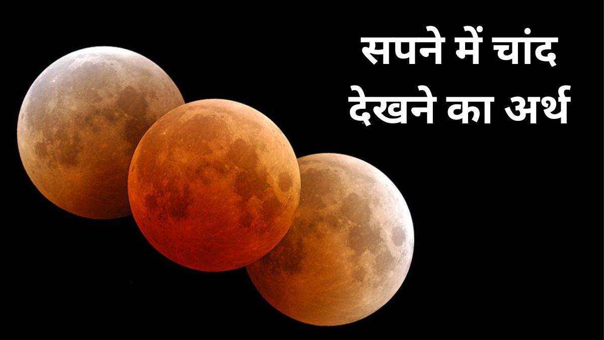 sapne me moon dekhna