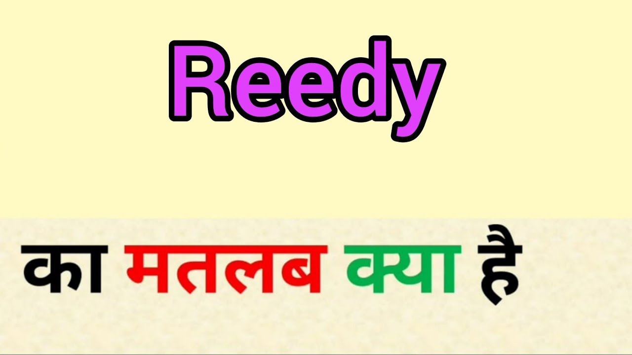 reedy meaning in hindi