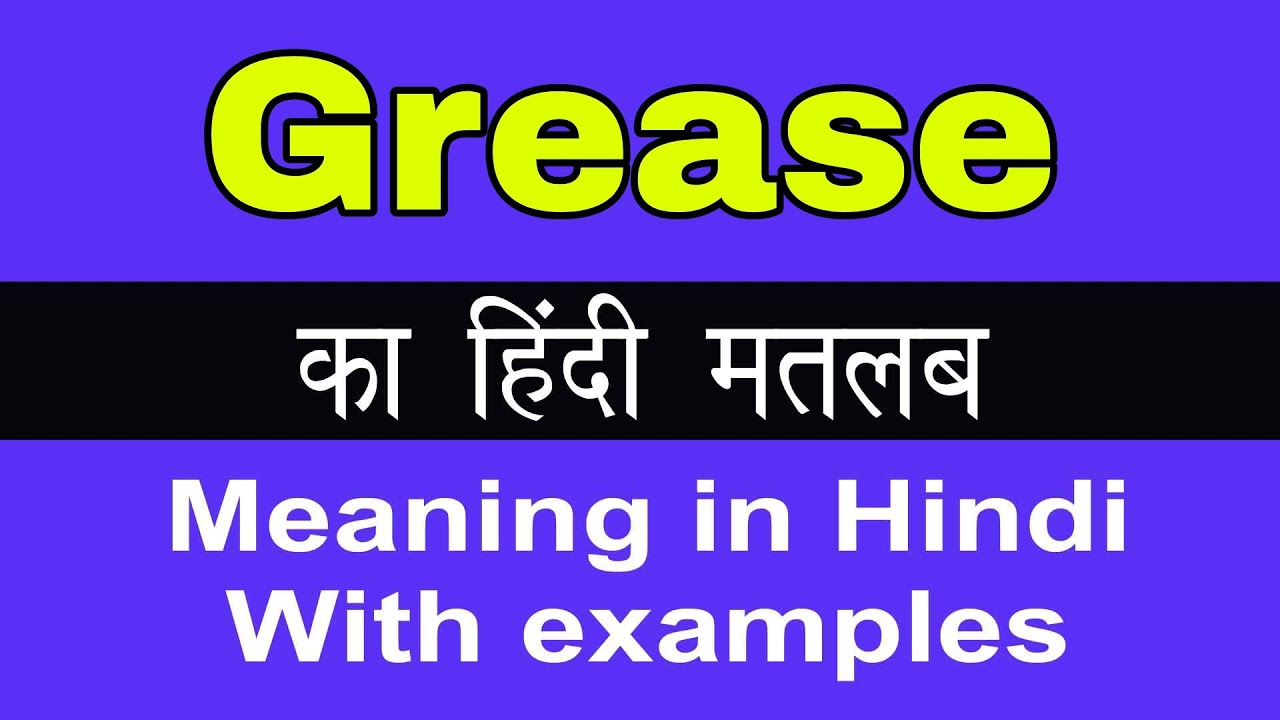 greaser meaning in hindi