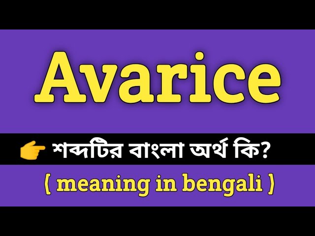 avarice meaning in bengali