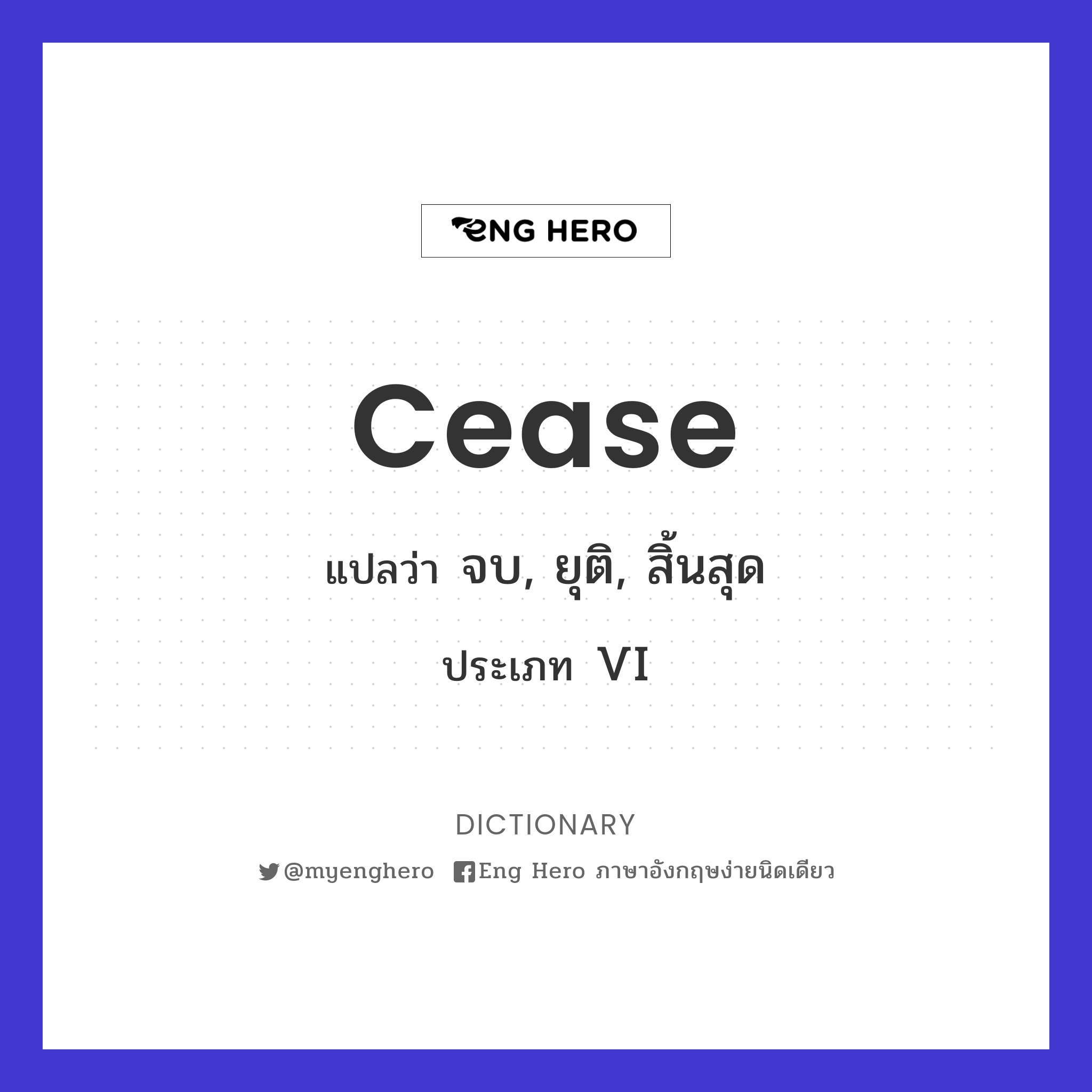 cease แปล