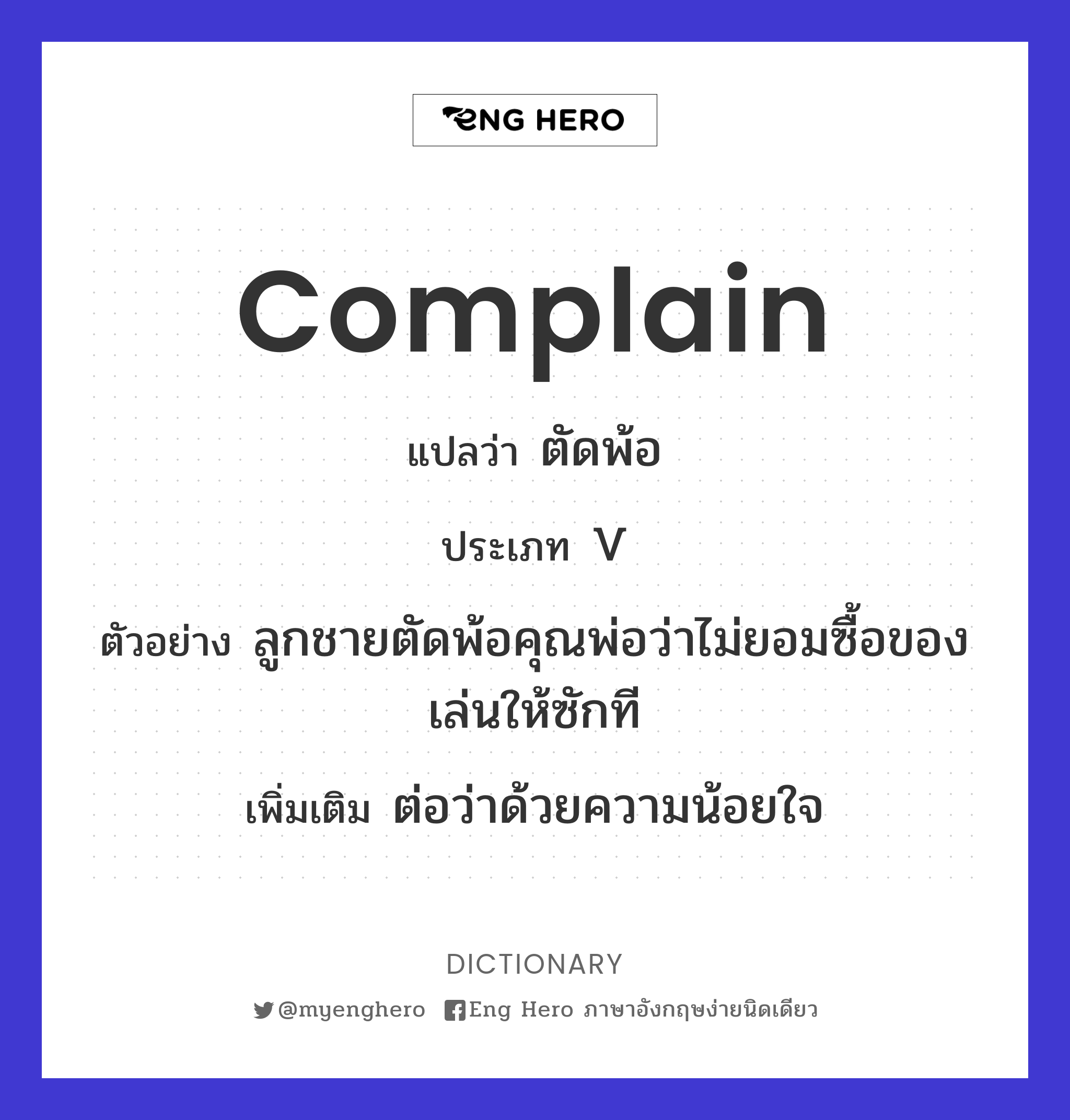 complain แปลว่า