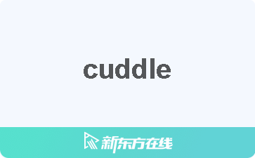 cuddle 中文