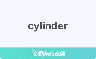 cylinder 中文