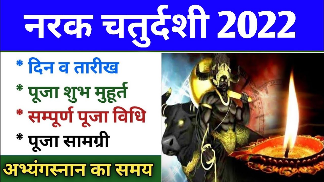 narak nivaran chaturdashi 2022