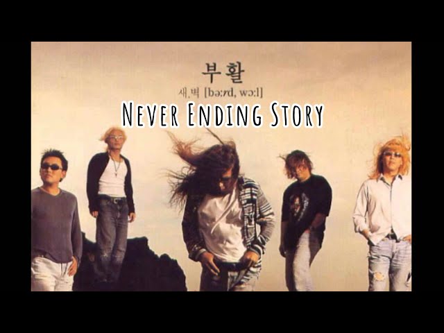 never ending story 가사