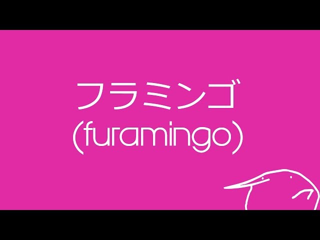 flamingo lyrics japanese