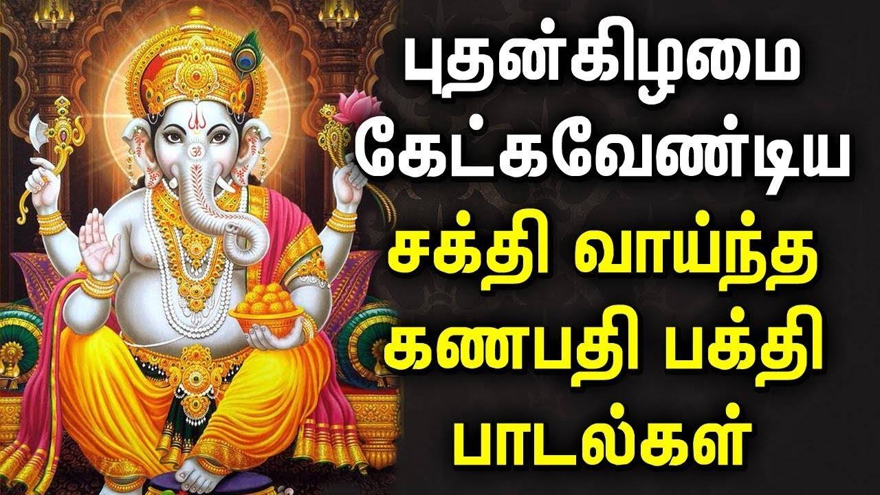 ganapathi songs tamil