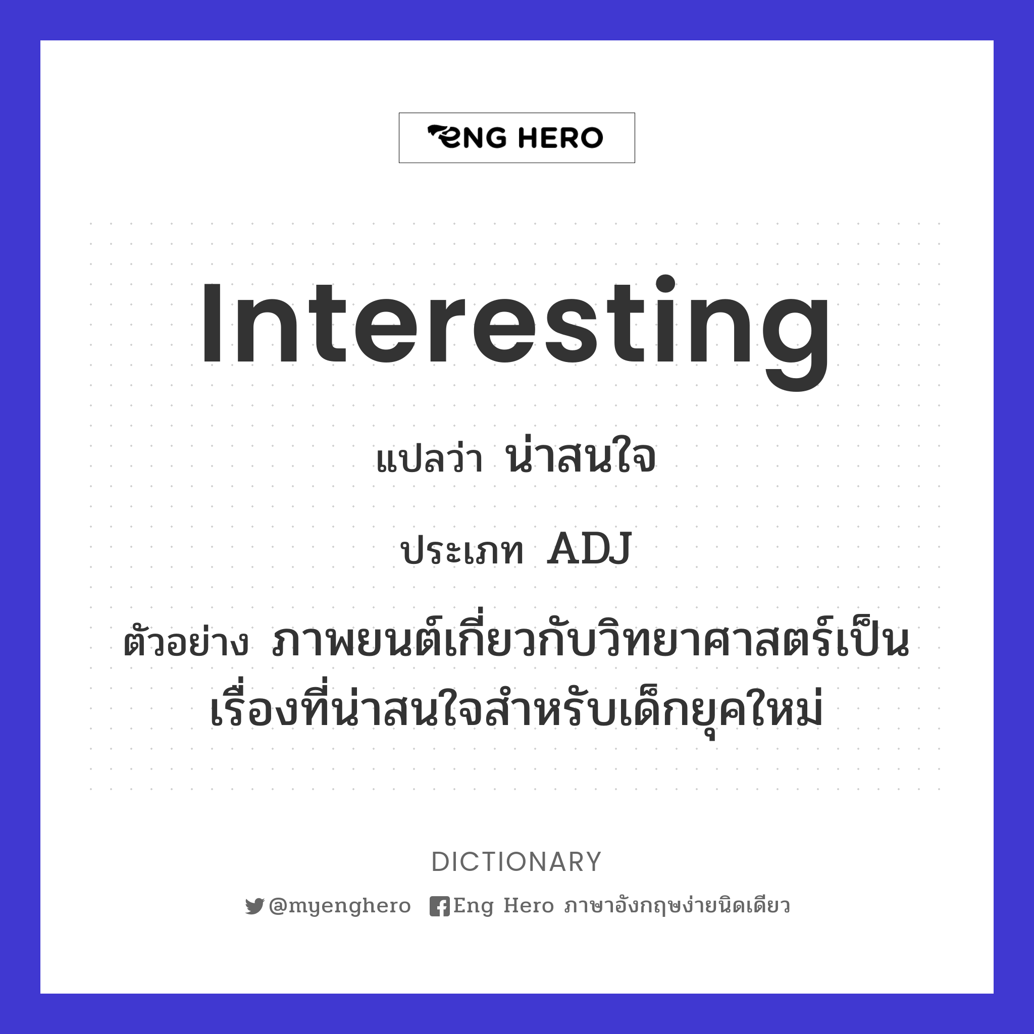 interesting แปลว่า