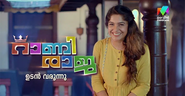 rani raja mazhavil manorama cast