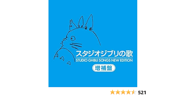 studio ghibli songs new edition