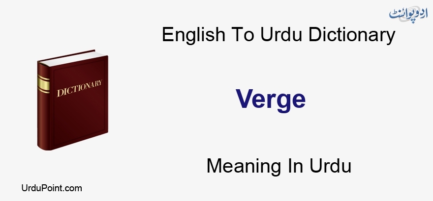 verge meaning in urdu