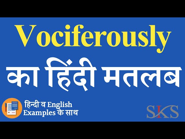 vociferously meaning in hindi